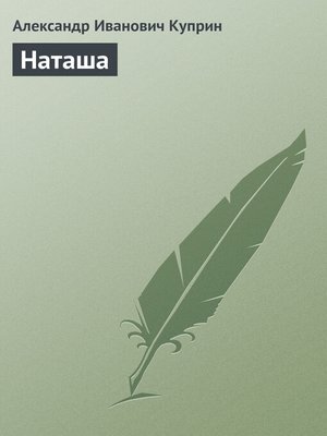 cover image of Наташа